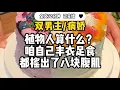 Download Lagu #双男主 【男声版】植物人算什么 咱自己丰衣足食 ，都摇出了八块腹肌
