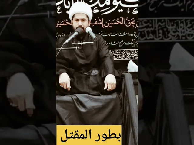⁣وقوف عقيلة بني هاشم على جسد أخيها سيد الشهداء عليه السلام