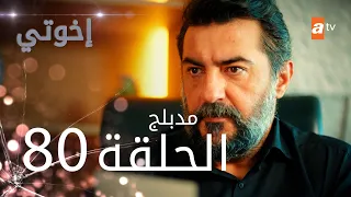 مسلسل إخواتي الحلقة 80 مدبلجة Kardeşlerim 