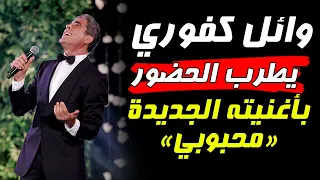 وائل كفوري يشعل حفل زفاف بأغنيته الجديدة  محبوبي  في أجواء رومانسية ترند  اكسبلور دندنها