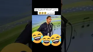 صاحب الضحكة الأسطورية مع مستر بين Meme Funny 