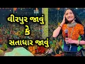 Download Lagu Virpur Javu Ke Satadhar Javu | Geeta Rabari | New Dayro 2022