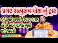 Lagu મોક્ષ નું દ્વાર.।Janmangal Swami|BAPS Latest Pravachan|BAPS Latest Katha|BAPS