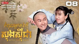 កំពូលអ្នកតវ៉ាក្ដី សុងស៊ឺជា 08/18 - រឿងភាគហុងកុងនិយាយខ្មែរ #TVBCambodiaDrama｜Justice Sung Begins