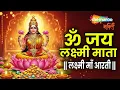 Download Lagu Laxmi Aarti | Om Jai Laxmi Mata | Lakshmi Mata Ki Aarti | Laxmi Mata Aarti | Diwali | Dhanteras
