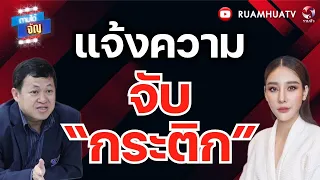  แตงโมถูกหลอก ส่งเซ่นคนใหญ่!! | ถามได้จัญ 8 กย 69