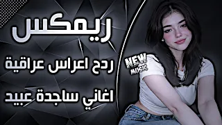 اغاني عراقية حماسية ريمكس ردح اعراس تفلش ترند ردح اعراس عراقية ساجدة عبيد خالة يم علي ردح دندنها