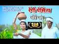Lagu Rengi Pesita | New Gondi Song 2023 | Meghraj Meshram @Gonditunes