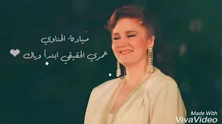 ميادة حناوي   أحلو عمري   مقطع دندنها