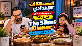 الصف الثالث الاعدادي انجليزي 2027 | الوحدة الثانية الدرس الثالث | The silent Dinner العشاء الصامت