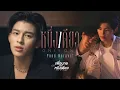 Download Lagu หนึ่งเดียว (Only One) Ost.เพื่อนายแค่หนึ่งเดียว Never Let Me Go - Pond Naravit