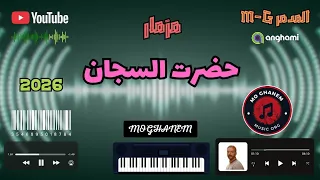 مزمار حضرت السجان   دكتور الموسيقى الشعبية المدمر        دندنها