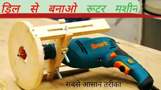 Download How to Make Router Machine With Drill Machine | ड्रिल से बनाओ रोटर मशीन MP3