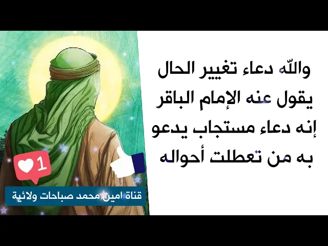 دعاء تغيير الحال يقول عنه الإمام الباقر إنه دعاء مستجاب يدعو به من تعطلت أحواله
