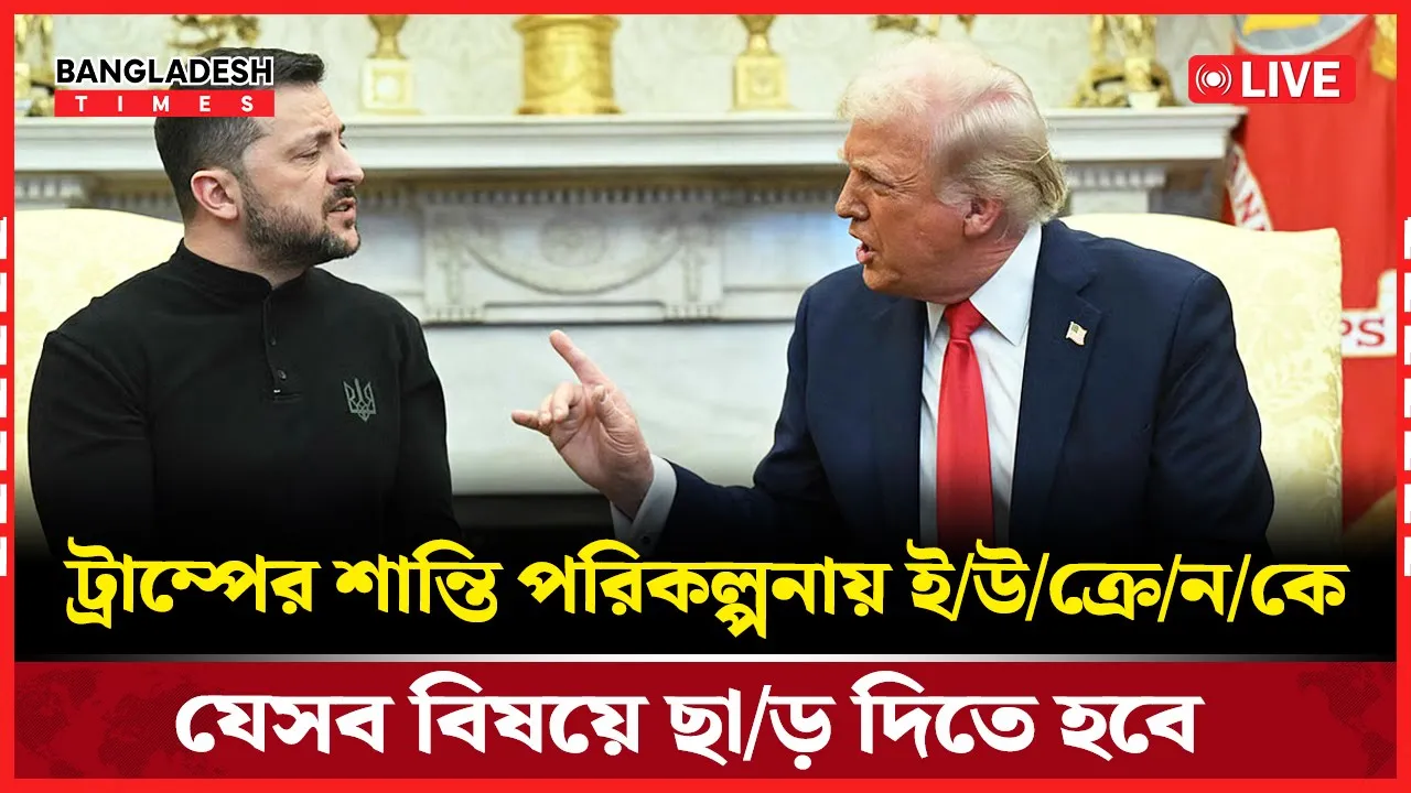 ট্রাম্পের ২৮ দফা শান্তি প্রস্তাবে কিয়েভ–ইউরোপের আপত্তি