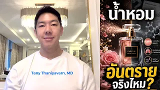 จริงหรือ วิจัยชี้น้ำหอมทำฮอร์โมนผิดปกติ ก่อมะเร็ง !?