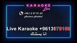 انا بستناك نجاة الصغيرة كاريوكي 
