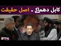 Download Lagu Kabul strikes: the reality | STH