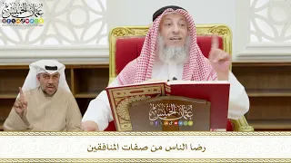 571 رضا الناس من صفات المنافقين عثمان الخميس 