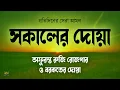 Download Lagu সকালের দোয়া ও জিকির  ঘুম থেকে উঠে শুনুন বরকতময় তিলাওয়াত l Sokaler Doya O Jikir
