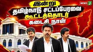 🔴LIVE || தமிழ்நாடு சட்டப்பேரவை கூட்டத்தொடர் நேரலை | CM Vijay | Assembly | NewsJ