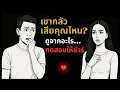 Download Lagu เขากลัวเสียคุณไหม…ดูจากอะไร…ทดสอบให้ชัวร์ 🤔🤍