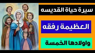 س يرة حياة القديسة العظيمة رف قه واولادها الخم سة دندنها