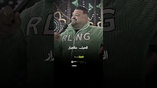 الحـــبل ع الجـــرار قد اي حــــوار صابر الطيب 