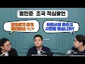 Download Lagu 명민준 조국 작심발언 쓴소리하면 갈라치기인가요?