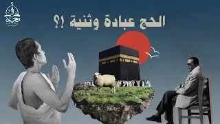 د مصطفى محمود يكشف عن أسرار عجيبة في مناسك الحج ويرد على الملحد 