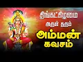 Lagu 🔴LIVE SONGS | சனிக்கிழமை கேட்க வேண்டிய அம்மன் கவசம் Wedneday Amman Tamil God Devotional Song