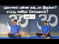 Download Lagu பத்மாசனம் பண்ண கஷ்டமா இருக்கா? எப்படி ஈஸியா செய்யலாம்? பகுதி - 2 | Samayam Tamil