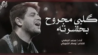 گلبي مجروح بحسرته | محمد الجنامي