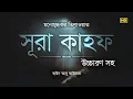 Download Lagu মনোমুগ্ধকর কন্ঠে সূরা কাহফ । Surah Kahf Recited by Zain Abu Kautsar । Ya Sin Channel