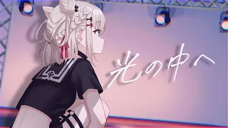 ぼっち・ざ・ろっく！「光の中へ-結束バンド」covered by 白玖ウタノ【歌ってみた】