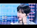 Download Lagu [#최애직캠] RIIZE SUNGCHAN (라이즈 성찬) – Fly Up | 쇼! 음악중심 | MBC250531