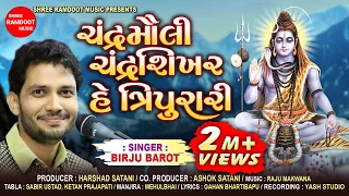 chandra mauli chandrashikhar he tripurari birju barot new shiv bhajan shree ramdoot music