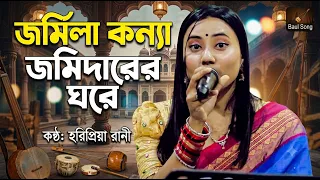 জর্মিলা কন্যা জমিদারের ঘরে | Jormila Konna Jomidarer Ghore | Horipriya Rani | New Baul Bicched Song