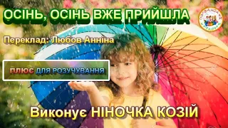 ОСІНЬ ОСІНЬ ВЖЕ ПРИЙШЛА ПЛЮС 