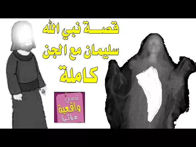 ⁣قصة نبي الله سليمان مع الجن - تابع القصة للأخير وافهم مافيها من احداث
