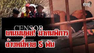 คดีสะเทือนขวัญ! ลากคอฆาตกรเลือดเย็น ฆ่าปิดปากคนพิการล้างหนี้หวยแค่ 5 พันบาท | ลุยชนข่าว | 14 ต.ค. 69