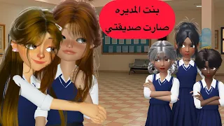 بنت المديره صارت صديقتي مرجونه انيميشن رسوم متحركة كرتون 