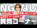 Download Lagu 【NGなし】みんなからの質問に正直に答えてみた！