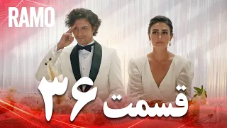 رامو قسمت 36 دوبله فارسی سریال درام ترکی 