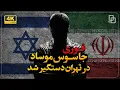 Download Lagu مأمور موساد در تهران چه مأموریتی داشت؟ بررسی ابعاد پرونده امنیتی