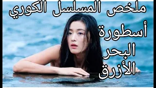 ملخص المسلسل الكوري أسطورة البحر الأزرق 