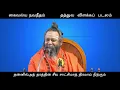 Lagu 002 Kaivalya Navaneetham - Tattva Vilakka Padalam - பாயிரம் 1-3 பாடல்கள்