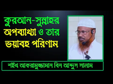 কুরআন সুন্নাহর অপব্যাখ্যা ও তার ভয়াবহ পরিণাম