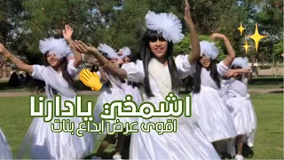 اشمخي يادارنا فريق ابداع بنات 