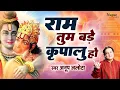 राम तुम बड़े कृपालु हो | Anup Jalota | Ram Bhajan 2025 | Ram Tum Bade Kripalu Ho | New Bhajan 2025
